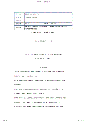 2022年2022年江苏省安全生产监督管理规定 .pdf