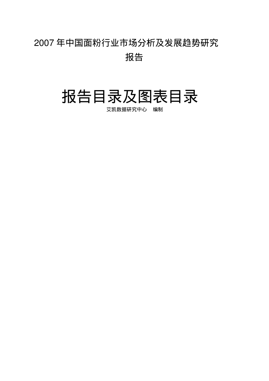 中国面粉行业市场分析及发展趋势研究报告.pdf_第1页
