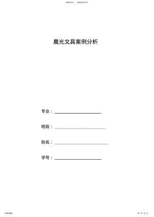2022年晨光案例分析 .pdf
