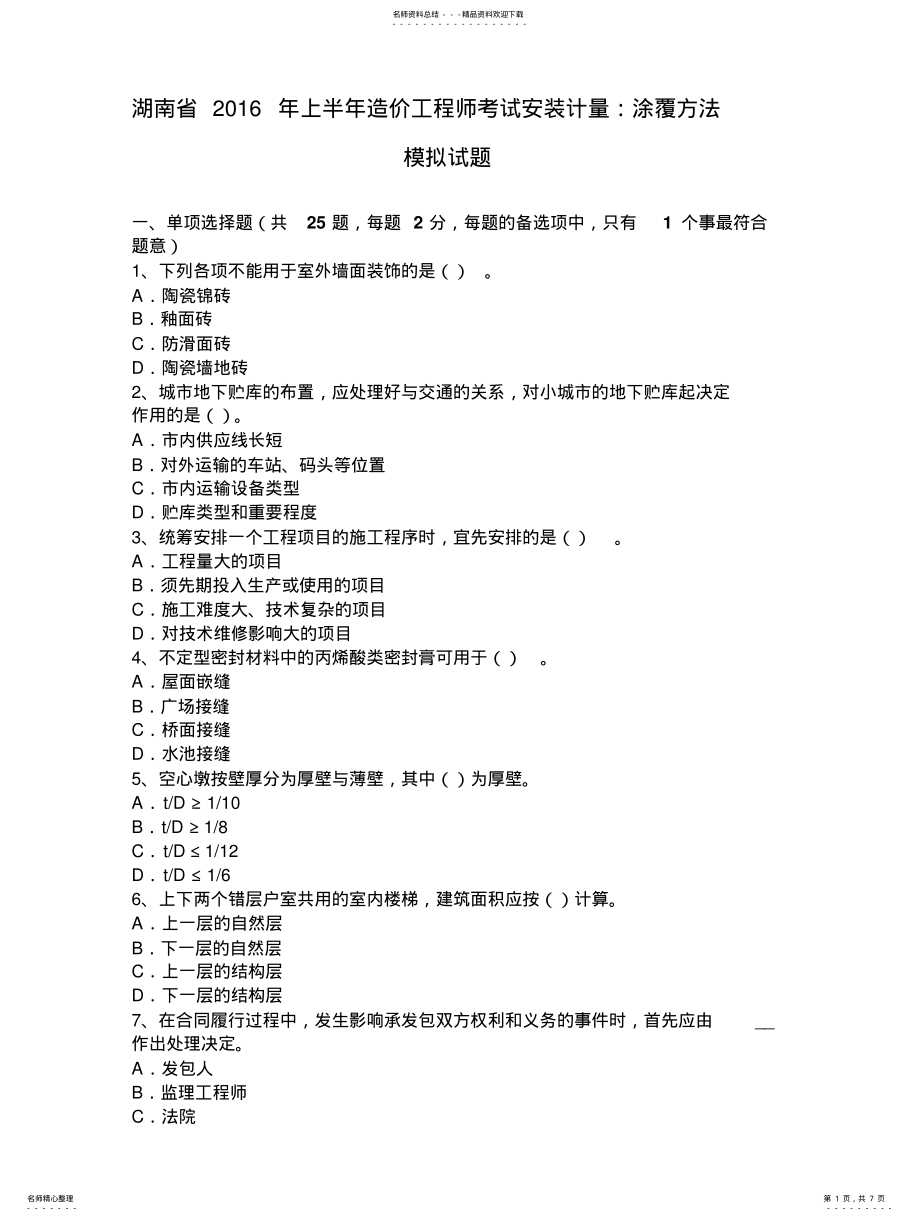 2022年2022年湖南省年上半年造价工程师考试安装计量：涂覆方法模拟试题 .pdf_第1页