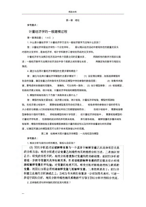 计量经济学第三版课后题答案李子奈.pdf