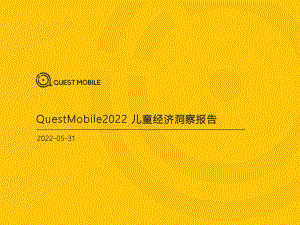 QuestMobile2022儿童经济洞察报告-QuestMobile-2022.5.31-41正式版.pdf