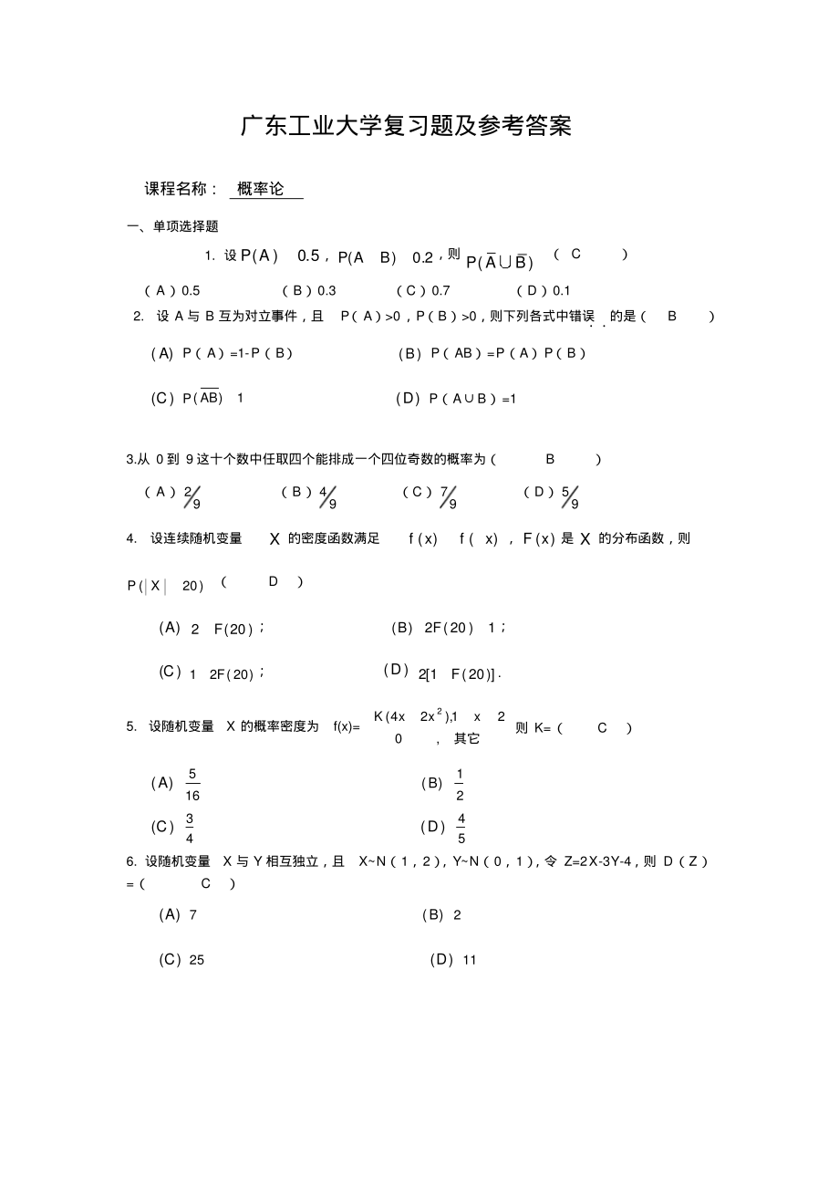 广东工业大学《概率论》复习题及答案.pdf_第1页