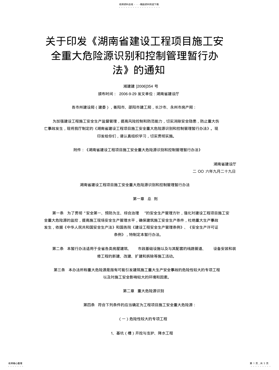 2022年2022年湖南省建设工程项目施工安全重大危险源识别和控制管理暂行办法 .pdf_第1页