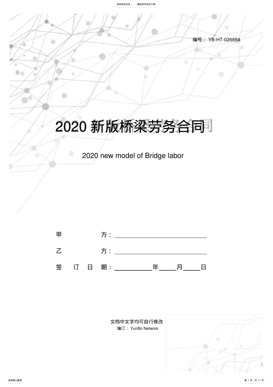 2022年新版桥梁劳务合同范本 .pdf_第1页
