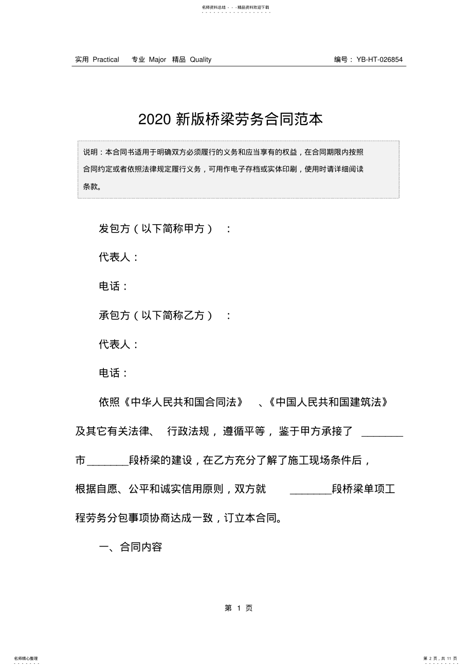 2022年新版桥梁劳务合同范本 .pdf_第2页
