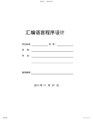 2022年2022年汇编语言程序设计实验报告 .pdf
