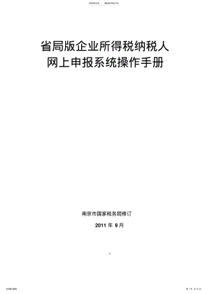 2022年2022年江苏省局版网上申报系统操作手册-企业所得税纳税人 .pdf