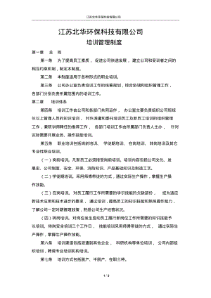 江苏北华环保科技有限公司培训管理制度.pdf