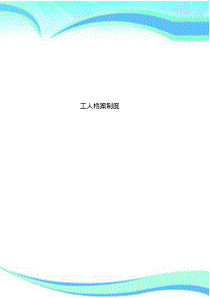 工人档案制度.pdf
