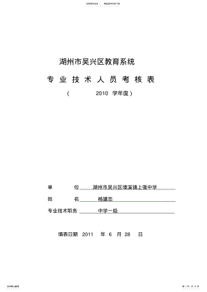2022年2022年湖州市吴兴区教育系统专业技术人员考核表 .pdf