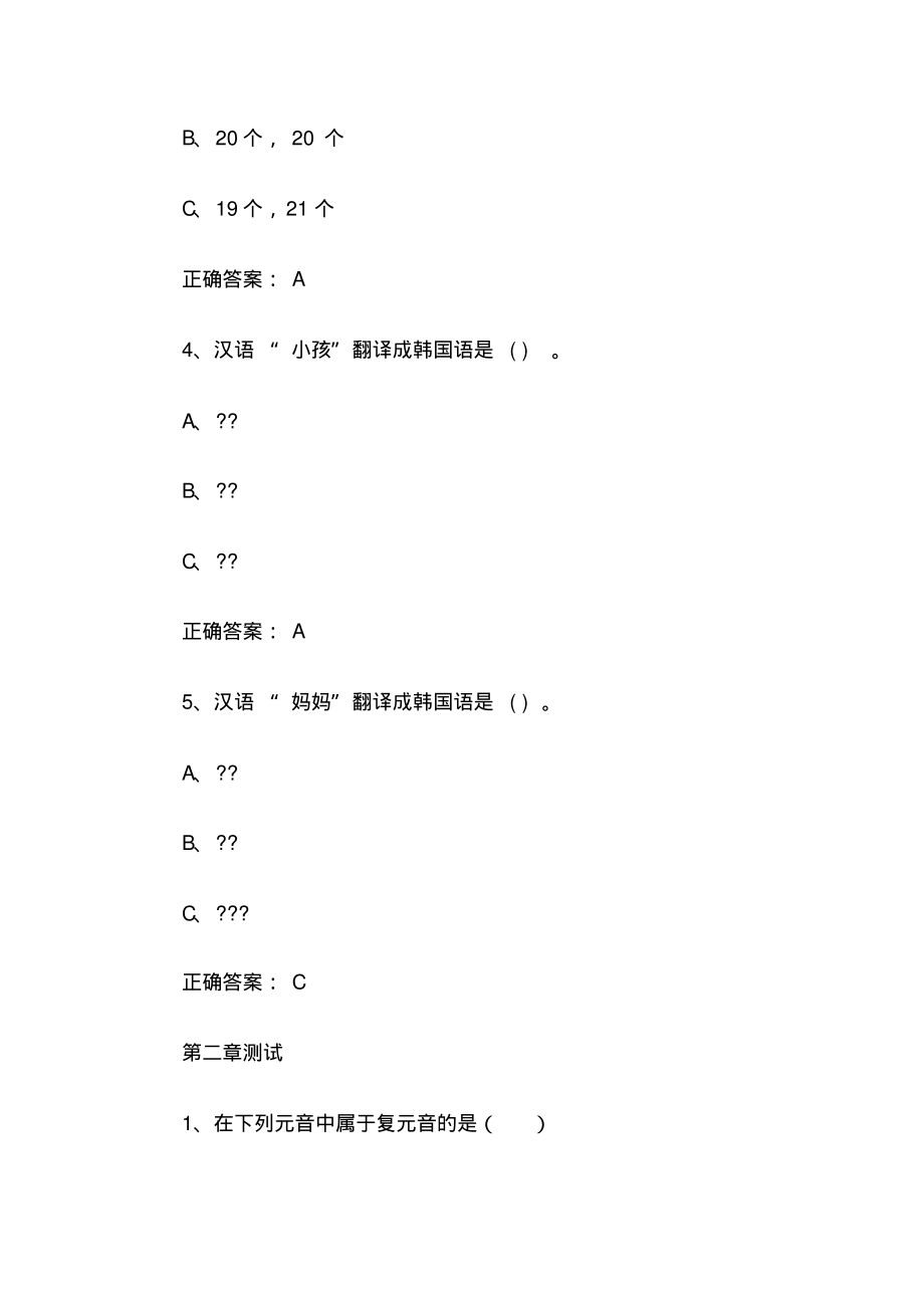 智慧树知到《韩国语入门》2021章节测试答案.pdf_第2页