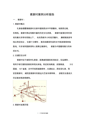 袁家村案例分析.pdf