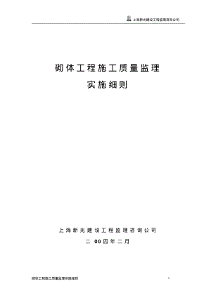 砌体工程施工质量监理实施细则(3).pdf