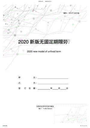 2022年新版无固定期限劳动合同范本 .pdf