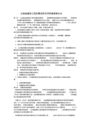 云南省建筑工程抗震设防专项审查管理办法36938.pdf