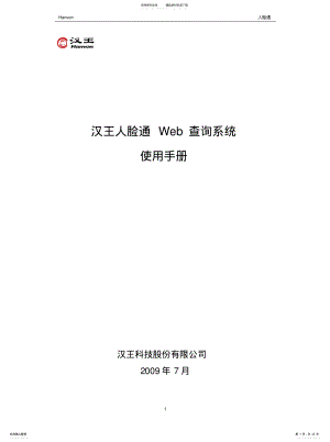 2022年2022年汉王人脸通Web查询系统使用手册 .pdf