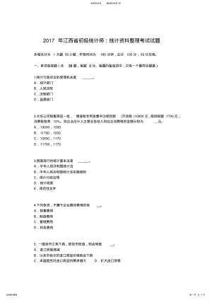 2022年2022年江西省初级统计师：统计资料整理考试试题 .pdf