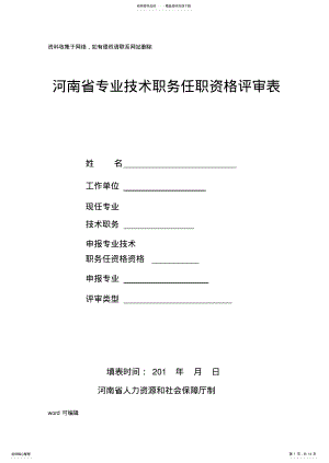 2022年2022年河南省专业技术职务任职资格评审表教学文案 .pdf