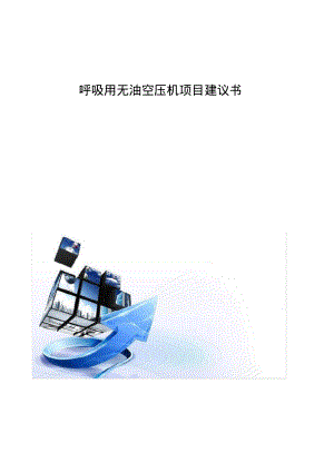 呼吸用无油空压机项目建议书.pdf