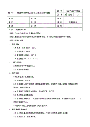 恒温水浴锅标准操作及维修保养规程.pdf