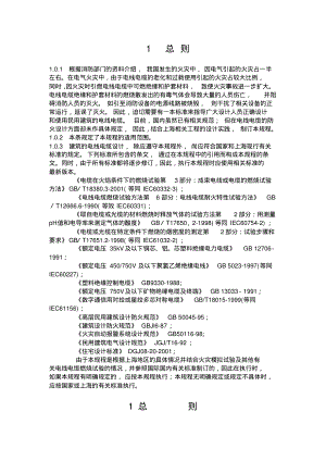 上海市工程建设规范民用建筑电线电缆防火设计规程.pdf