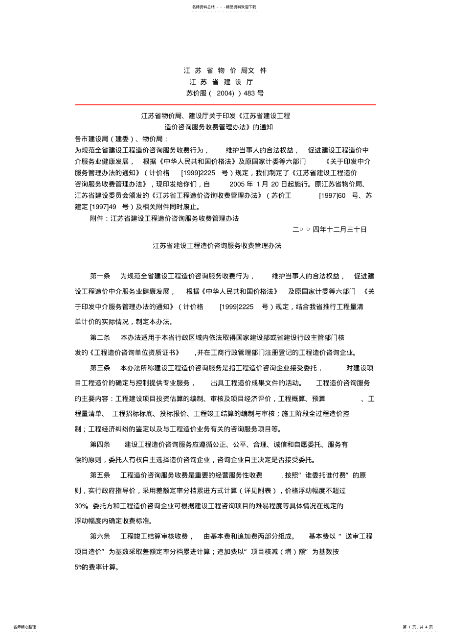 2022年2022年江苏省建设工程造价咨询服务收费管理办法 .pdf_第1页