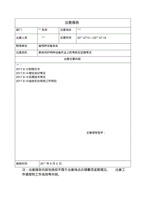 出差报告模板.pdf