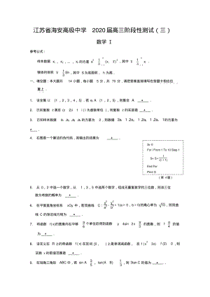 江苏省海安高级中学2020届高三阶段测试数学试题含答案.pdf