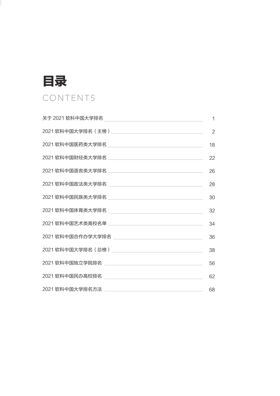 2021中国大学排名.pdf_第1页