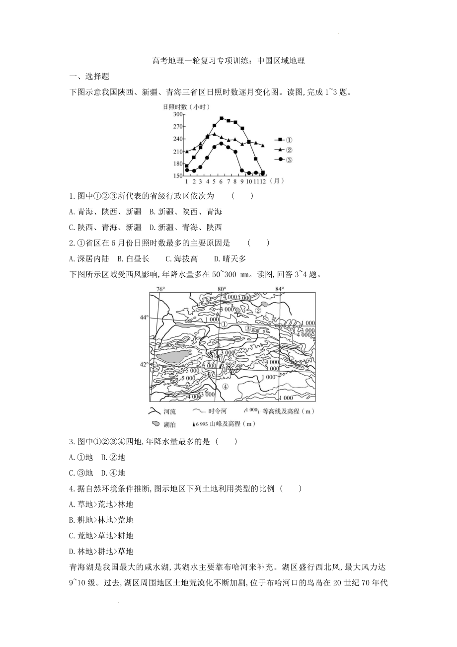 高考地理一轮复习专项训练：中国区域地理.docx_第1页