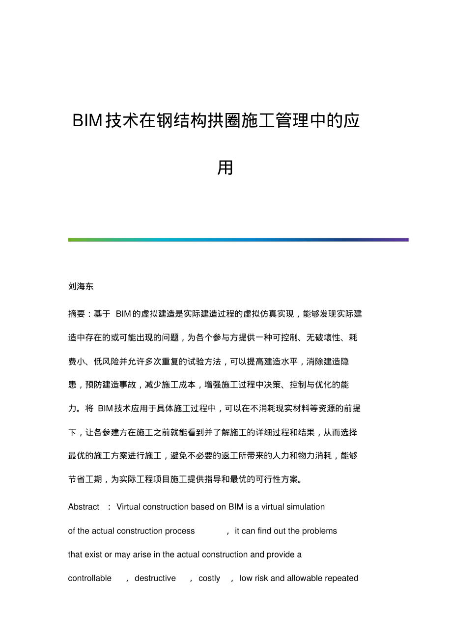 BIM技术在钢结构拱圈施工管理中的应用.pdf_第1页