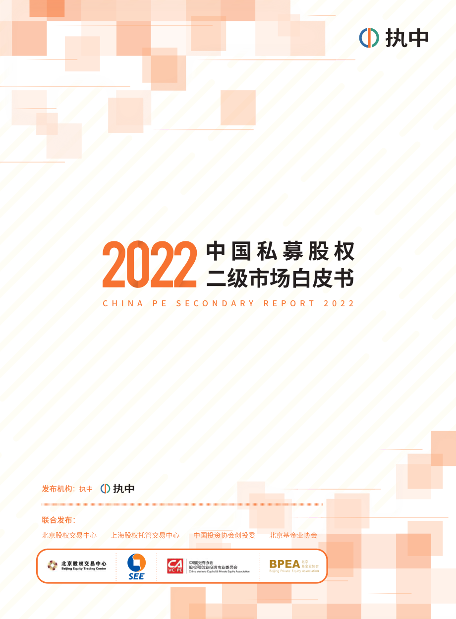 2022中国私募股权二级市场白皮书-执中-2022-65页.pdf_第1页
