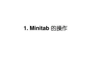 Minitab教材：Minitab培训资料.pdf