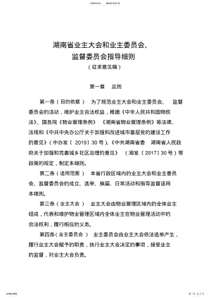 湖南省业主大会和业主委员会、监督委员会指导细则 .pdf