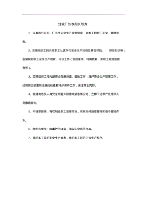炼铁厂仪表段长职责.pdf