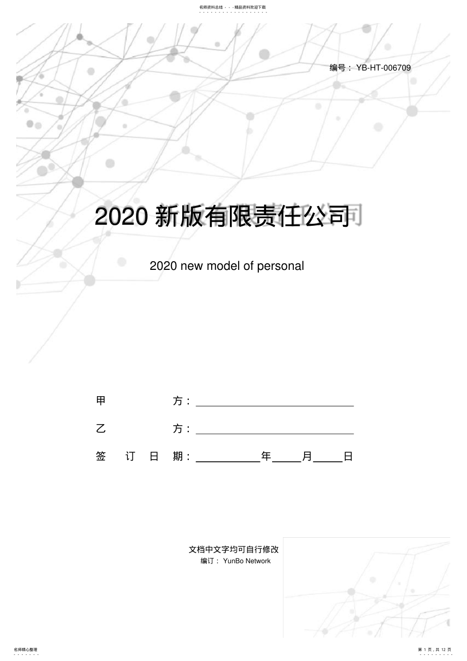 2022年新版有限责任公司个人股权转让协议范本 .pdf_第1页