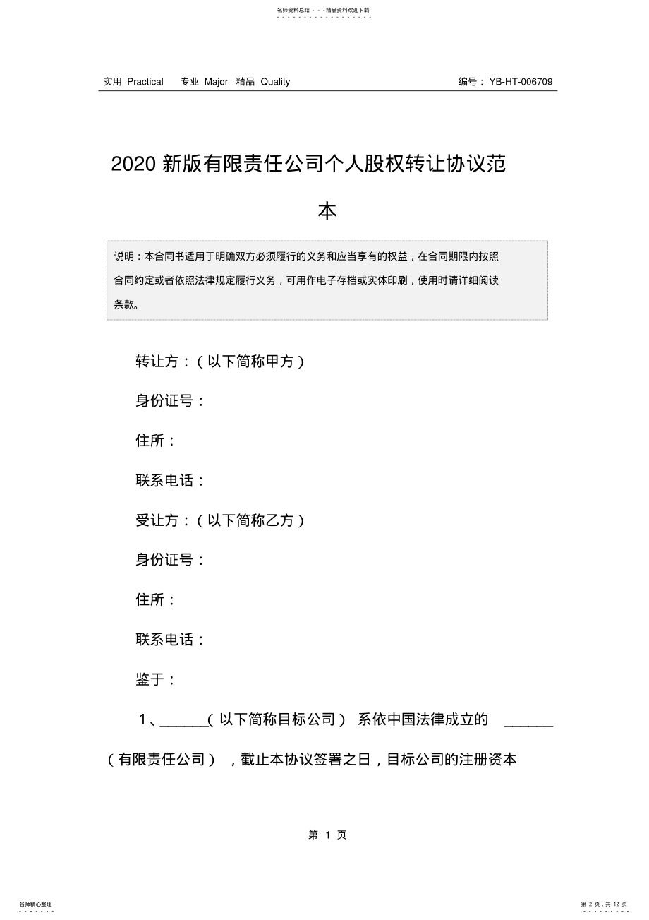 2022年新版有限责任公司个人股权转让协议范本 .pdf_第2页