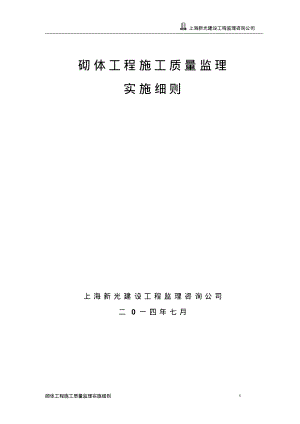 砌体工程施工质量监理实施细则(2).pdf