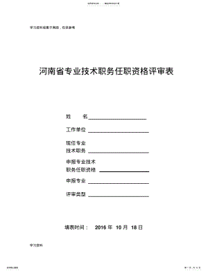2022年2022年河南省专业技术职务任职资格评审表 2.pdf