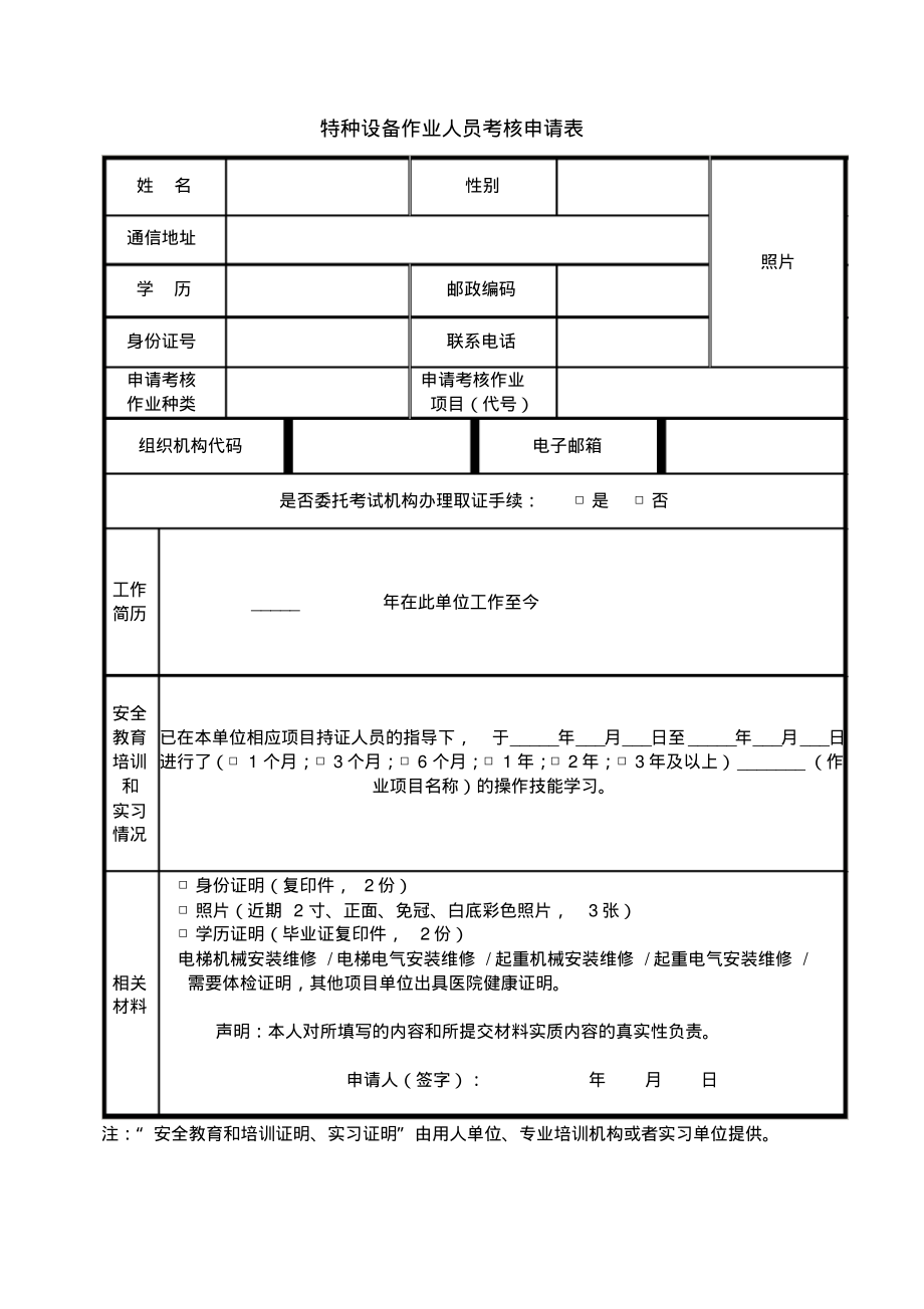 特种设备作业人员考核取证申请表.pdf_第1页