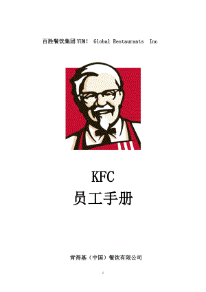 KFC百胜餐饮开店资料 肯德基餐厅 集团员工手册P27.doc