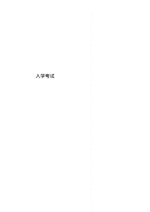 入学考试.pdf