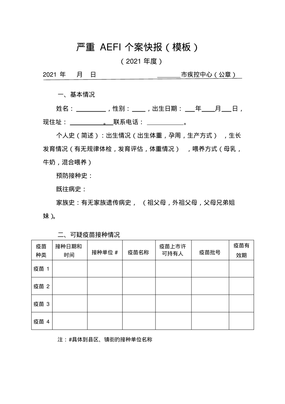 严重AEFI个案快报(模板).pdf_第1页