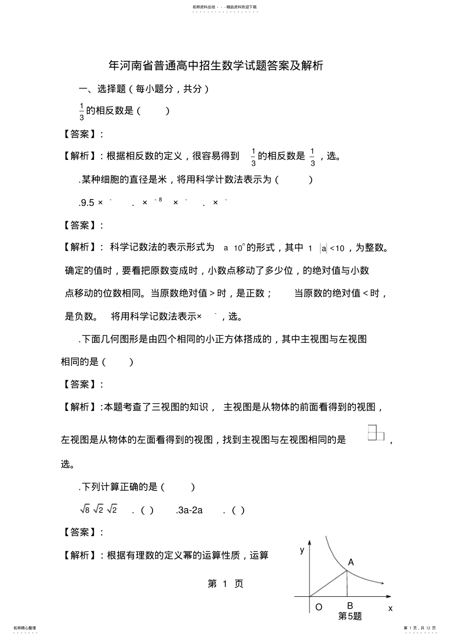 2022年2022年河南省普通高中招生数学试题答案及解析 .pdf_第1页