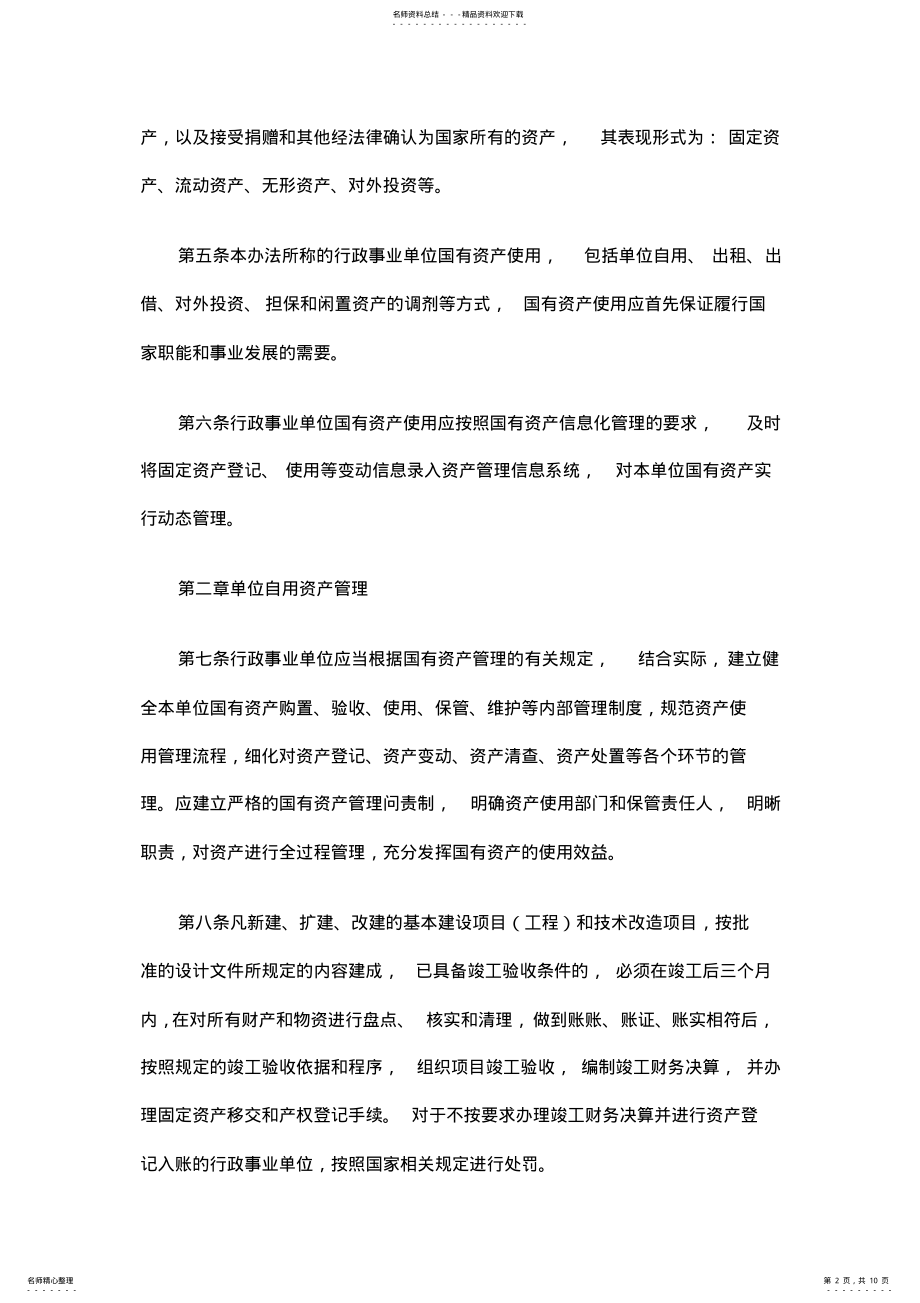 2022年2022年湖北省行政事业单位国有资产使用管理暂行办法 .pdf_第2页