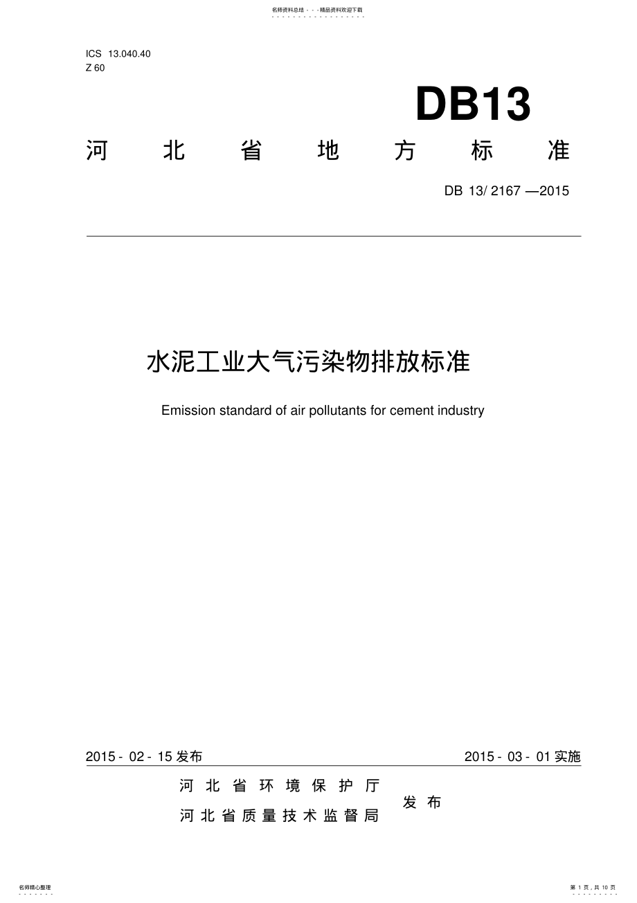 2022年2022年河北省水泥工业大气污染物排放标准 .pdf_第1页