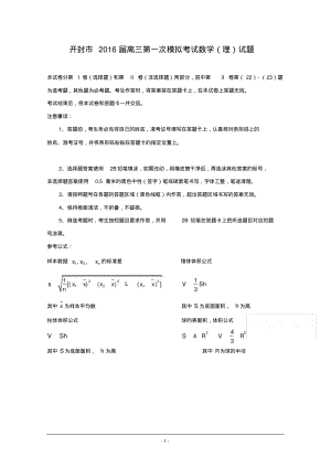 河南省开封市2016届高三上学期第一次模拟考试_数学(理)_Word版含答案.pdf