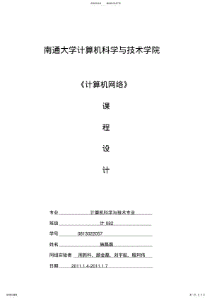 2022年施磊磊小组计算机网络课程设计实验报告 .pdf