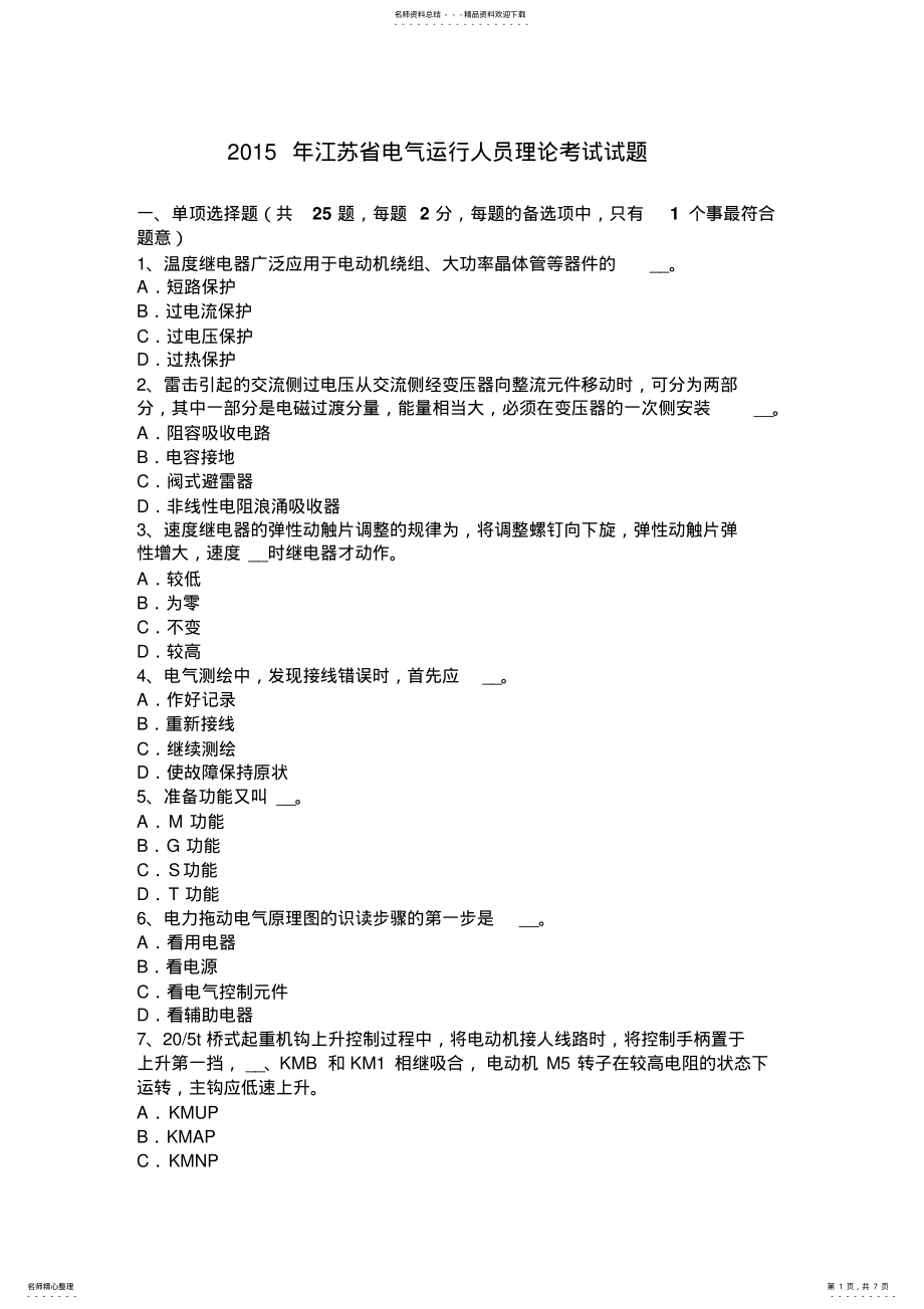 2022年2022年江苏省电气运行人员理论考试试题 .pdf_第1页